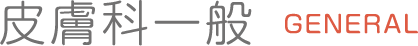 皮膚科一般
