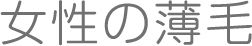 女性の薄毛