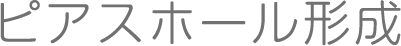 ピアスホール形成