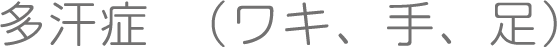 多汗症
