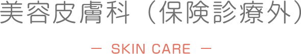皮膚科の保険外診療