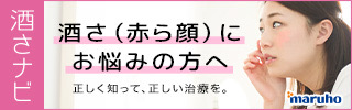 酒さにお悩み野方へ