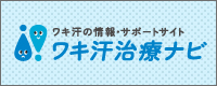 わき汗治療