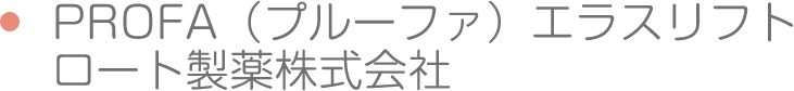 PROFA（プルーファ）エラスリフト