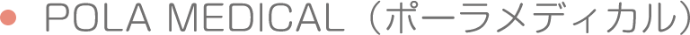 POLA MEDICAL　（ポーラメディカル）