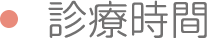 診療時間