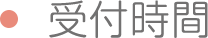 受付時間