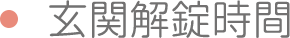 玄関解錠時間