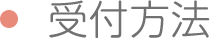 受付方法
