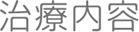治療内容