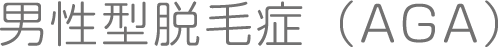男性型脱毛症（AGA）