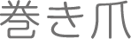 巻き爪