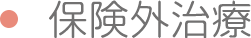 保険外治療