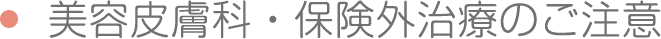 美容皮膚科・保険外治療のご注意