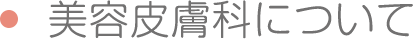 美容皮膚科について